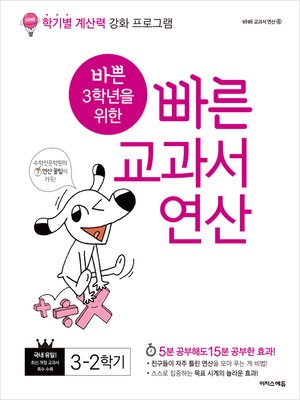 cover image of 바쁜 3학년을 위한 빠른 교과서 연산 3